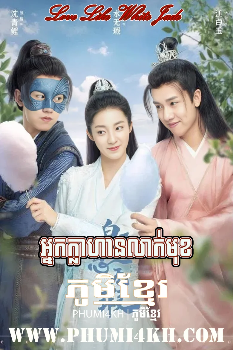 Love Like White Jade 2021-Nak Klahan Leak Mok