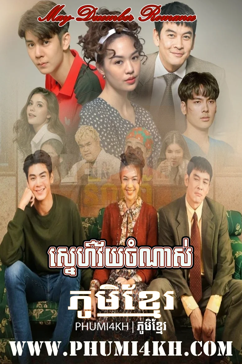 Sneh Vaiy Chom Nas 2021-May-December Romance END15