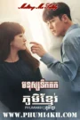 Mnus Teuk Kork 2019-Melting Me Softly END32