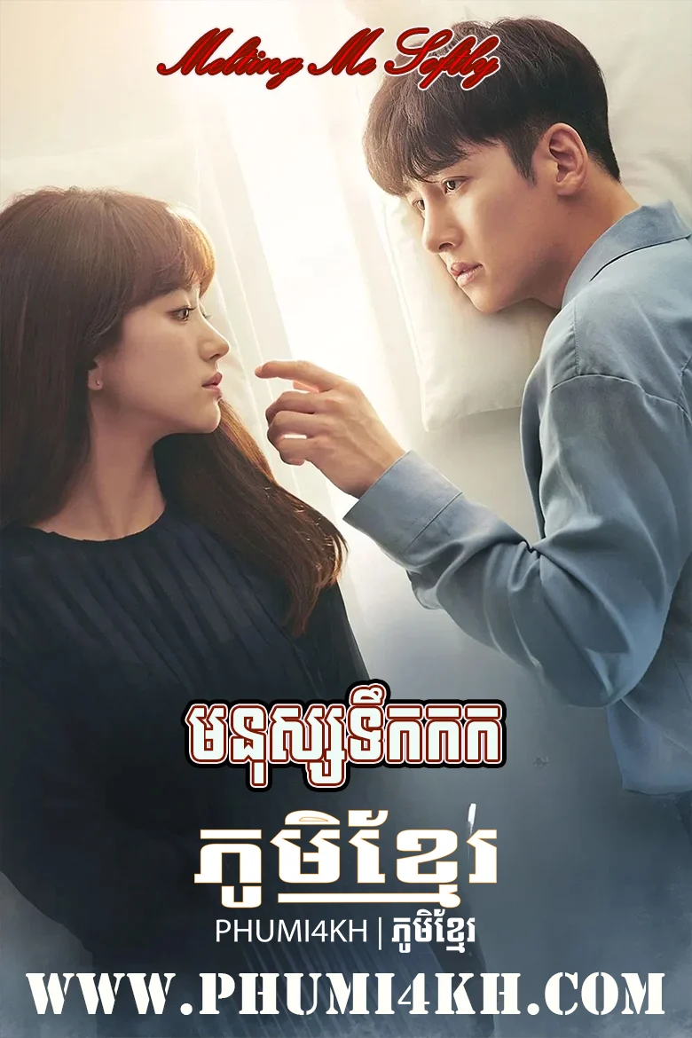 Mnus Teuk Kork 2019-Melting Me Softly END32