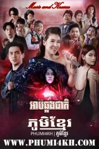 Arb Chhlong Cheat 2023-Music and Krasue END63