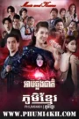 Arb Chhlong Cheat 2023-Music and Krasue END63