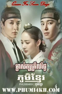 Mjas Ksatrey 7 Thngai 2017-Queen For Seven Days End40