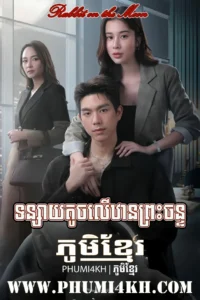 Tonsay Touch Leu Than Preah Chan 2025-Rabbit on the Moon