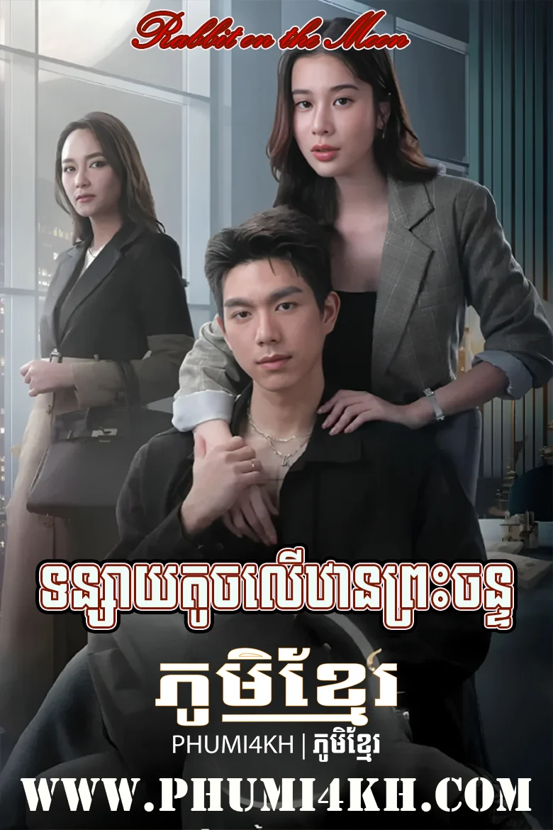 Tonsay Touch Leu Than Preah Chan 2025-Rabbit on the Moon