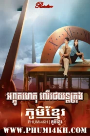 Aphutahet Ler Rot Yon Krong 2022-Reset END15