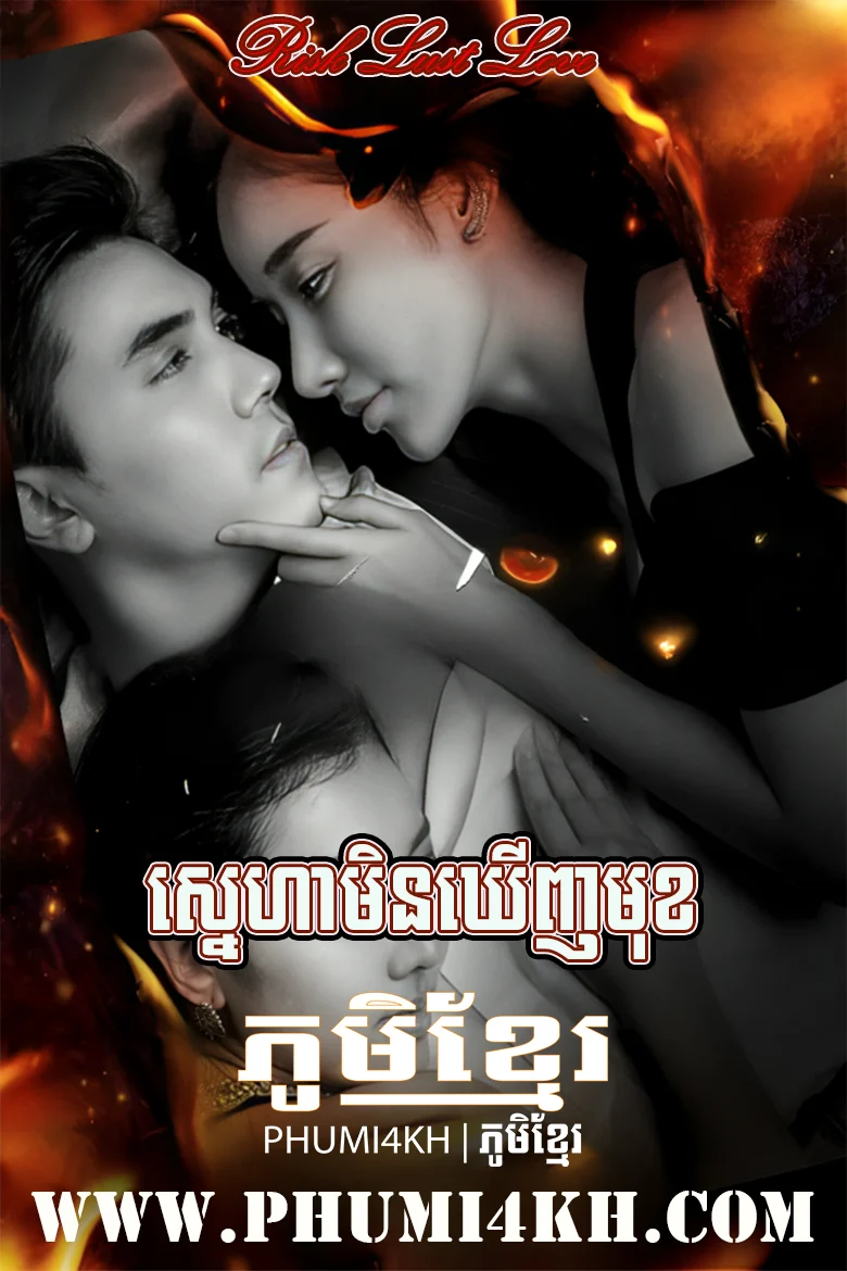 Risk Lust Love 2023-Sneh Broleng Ondat Pleung
