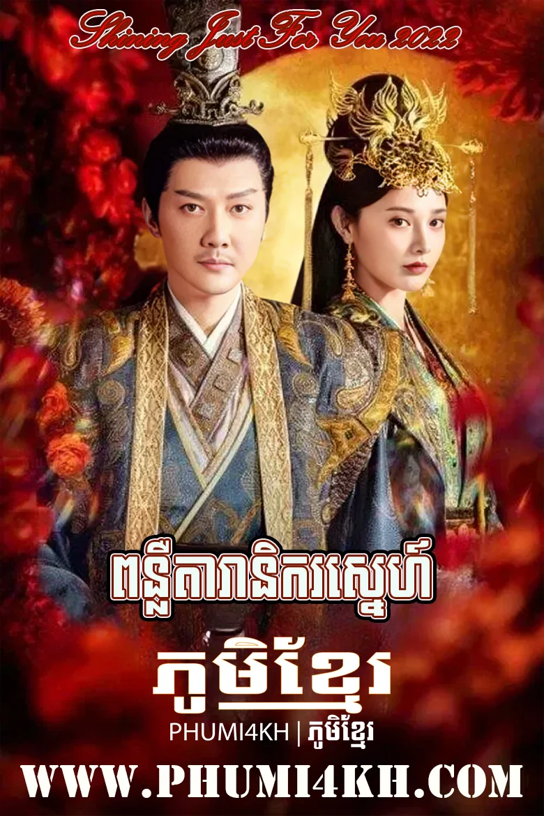 Ponleu Daranikor Sne 2022-Shining Just For You END31
