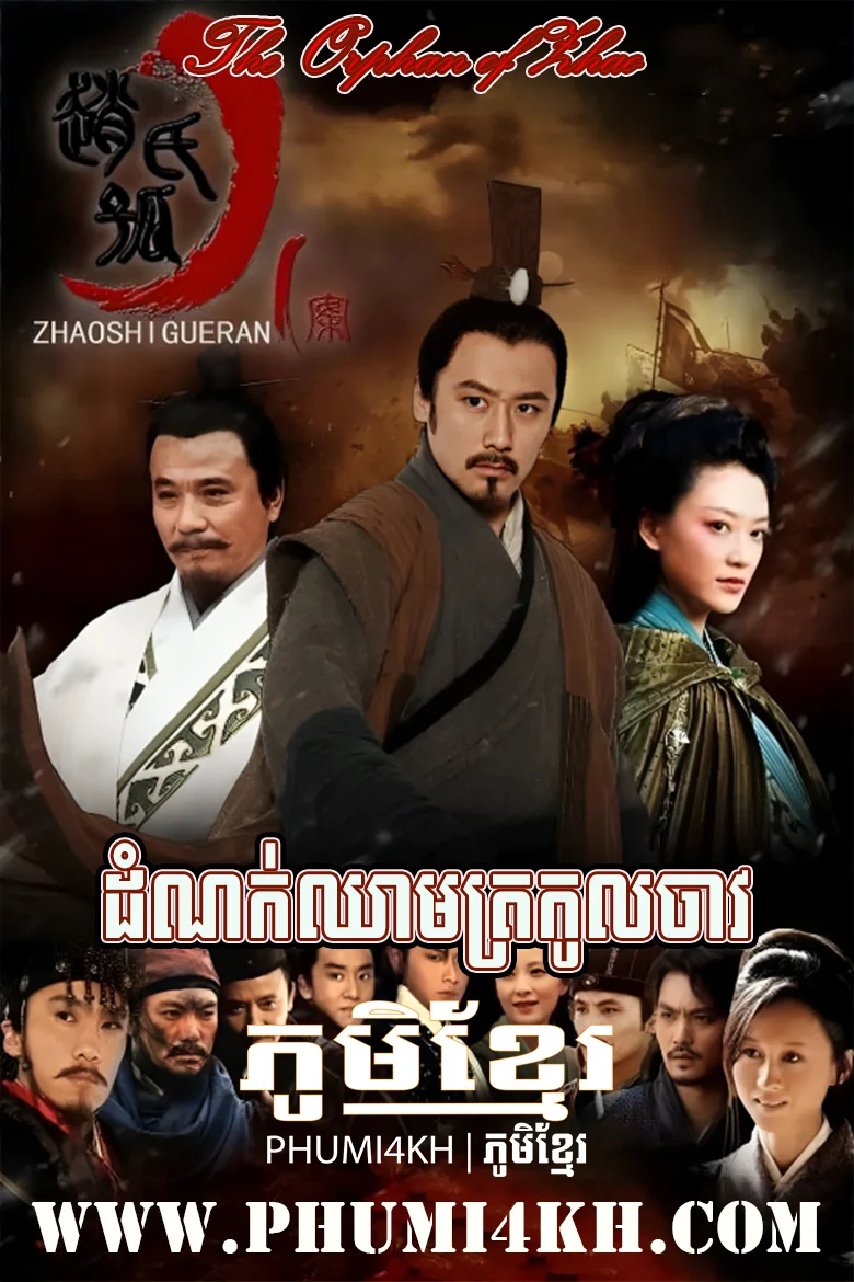 Domnok Chheam Trokol Chav 2023-The Orphan of Zhao END40