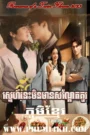 Sne Nis Min Man Sondek Kou-This Love Doesn’t Have Long Beans