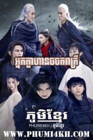 Nak Klahan Chorchork Reatrey S1-Ever Night End61