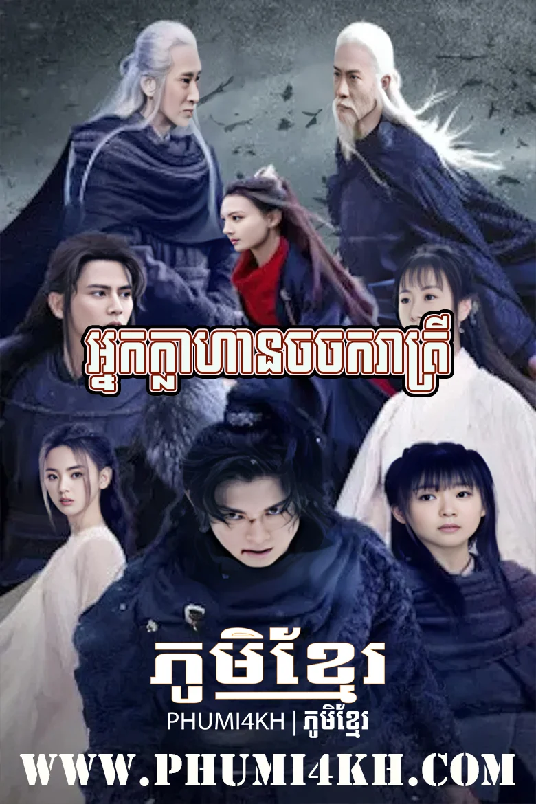 Nak Klahan Chorchork Reatrey S1-Ever Night End61