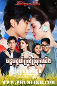 Mon Sneh Kromom Sork Yeung 2024-Falling in Love
