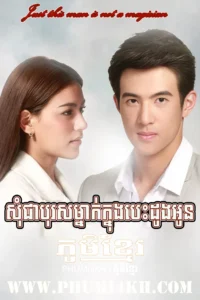 Som Chea Boros Mnak Knonng Chit Oun-Just A Man