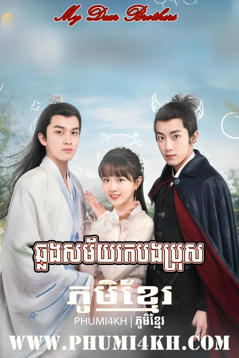 Chhlong Sakmaiy Rok Bong Pozz 2021-My Dear Brothers