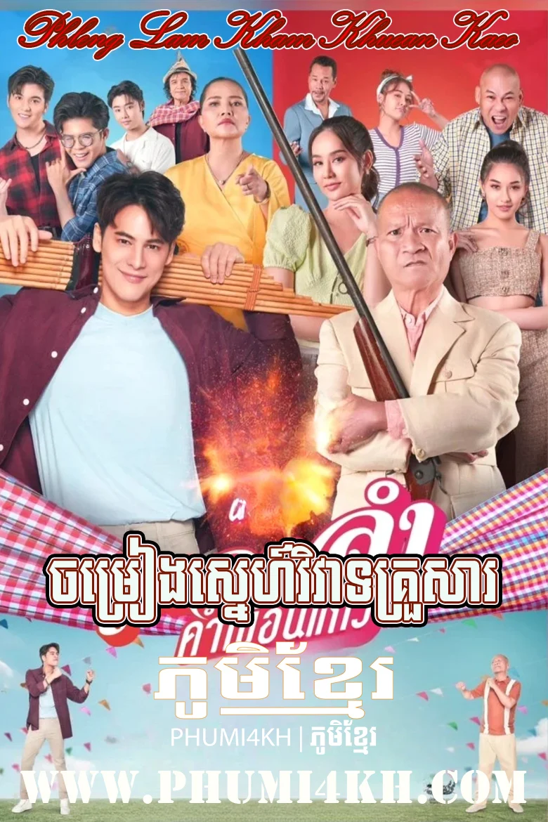 Chamreang Sneh Viveat Krousar-Phleng Lam Kham Khuean Kaeo