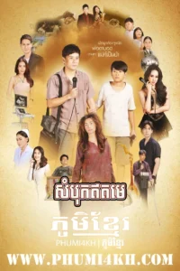 Sombok Eth Meh 2025-Pho Cha Mae Yu Nai