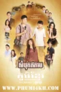 Sombok Eth Meh 2025-Pho Cha Mae Yu Nai
