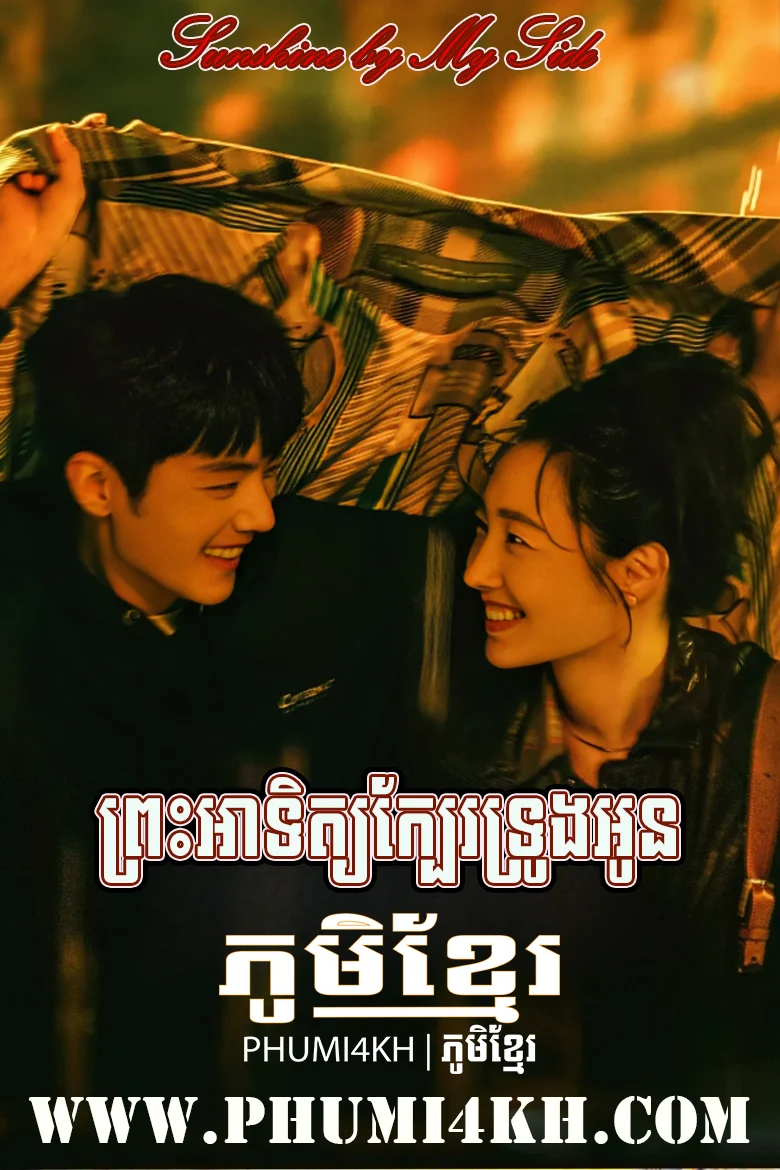 Prahatith Kbe Troung Oun 2023-Sunshine by My Side