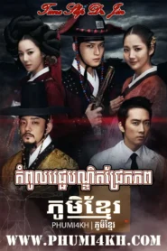 Kompoul Vechak Bondit Jrek Phop 2012-Time Slip Dr. Jin