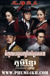 Kompoul Vechak Bondit Jrek Phop 2012-Time Slip Dr. Jin