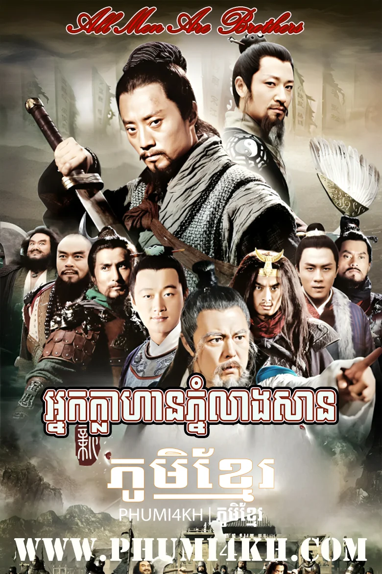 Bong Paoun Nak Klahan-All Men Are Brothers-86END