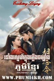 Roneang Sneh Knong Plerng Chambang