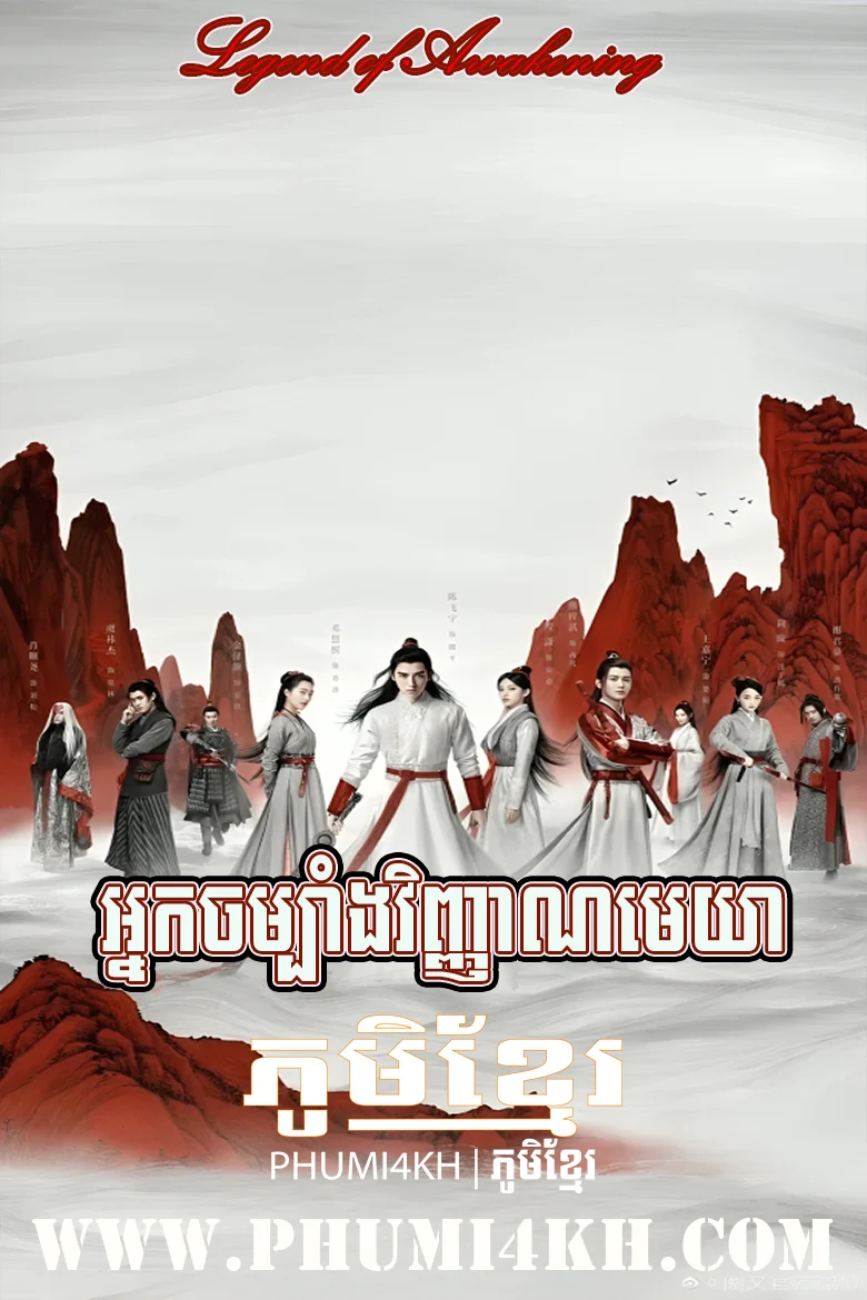 Nak Chombang Vinhean Mekhea-Legend of Awakening END48