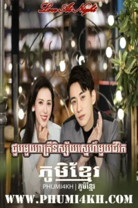 Chuob Muoy Reatrei Nissay Muoy Chivit END30