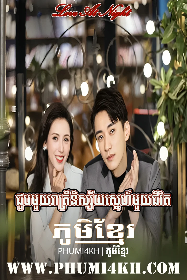 Chuob Muoy Reatrei Nissay Muoy Chivit END30