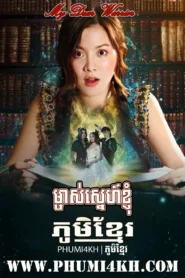 Mchas Sneh Kjom 2019-My Dear Warrior