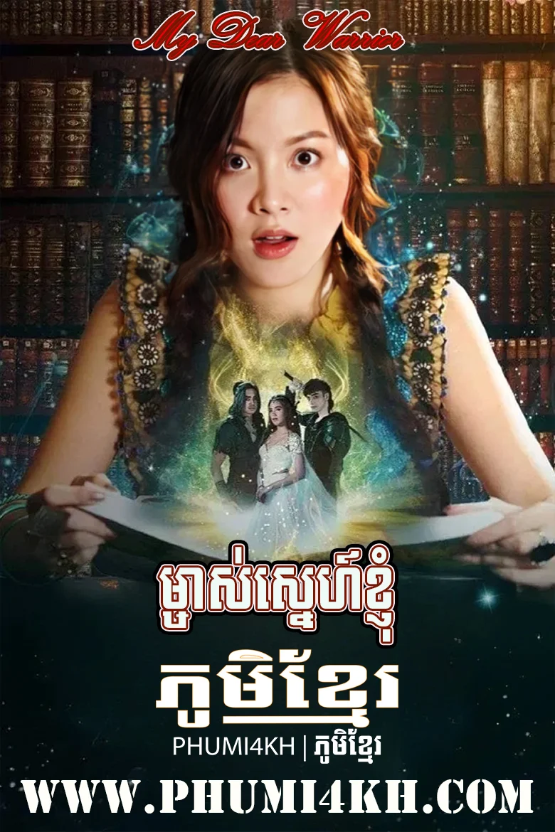 Mchas Sneh Kjom 2019-My Dear Warrior