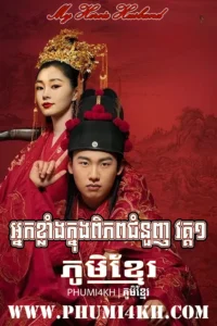 Nak Klang Knung Piphop Chomnougn 2021-My Heroic Husband