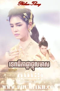 Thyda Tkol Meas 2022-Phikun Thong END50
