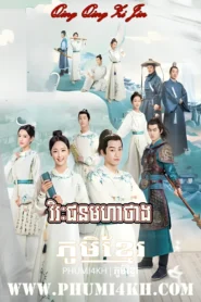 Virak Chon Moha Thang-Qing Qing Zi Jin END40