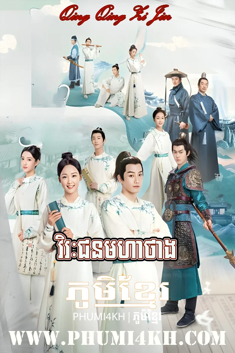 Virak Chon Moha Thang-Qing Qing Zi Jin END40