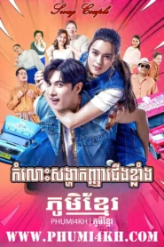 Swag Couple Speak Khmer