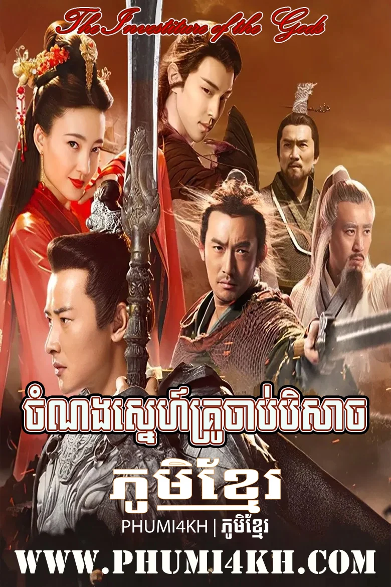 Chamnong Sne Kru Chab Beisach END32