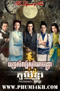 The Legend of Qin 2016-Yuthsil Soriya Chantrea-54END