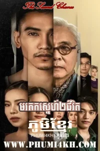 Morodok Sneh 2 Chivit 2023-The Second Chance END19