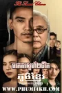 Morodok Sneh 2 Chivit 2023-The Second Chance END19