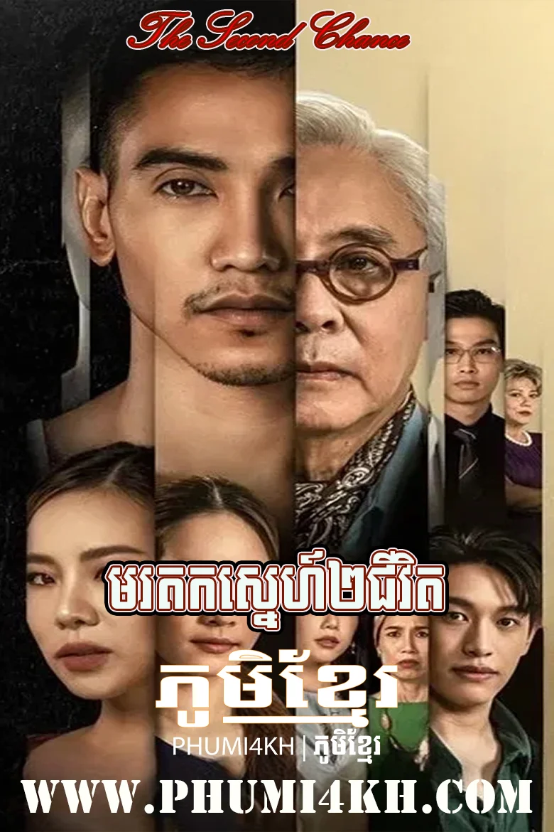 Morodok Sneh 2 Chivit 2023-The Second Chance END19
