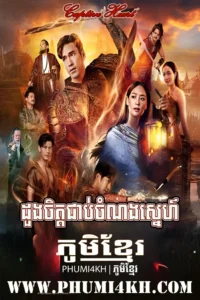 Doung Chit Chab Chomnong Sneh
