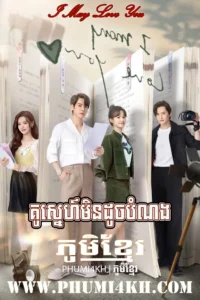 Kou Sneh Min Douch Bom Norng