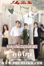 Kou Sneh Min Douch Bom Norng