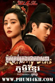 Nak Krob Krong Chouk Veasna 2025-Kill My Sins