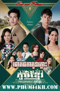 Chok Cheata Kon Phlous-END28