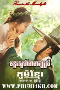 Mun Sne Amat Srey-18End